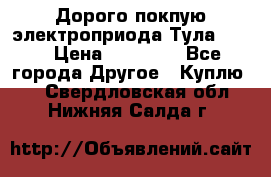 Дорого покпую электроприода Тула auma › Цена ­ 85 500 - Все города Другое » Куплю   . Свердловская обл.,Нижняя Салда г.